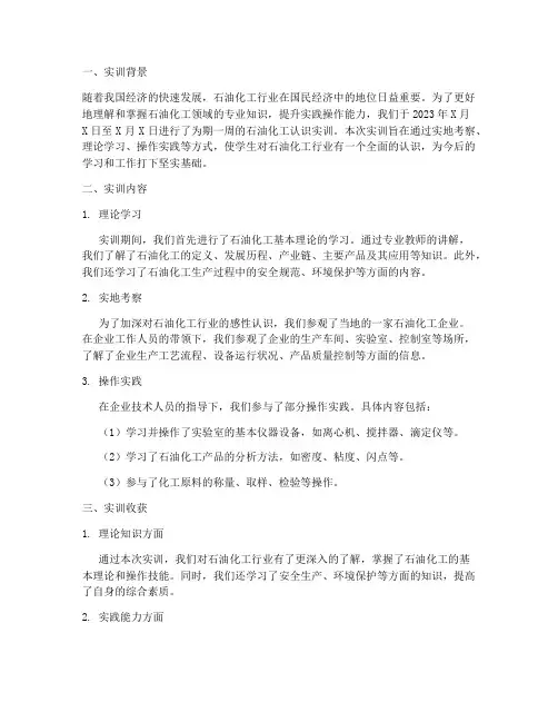 石油化工认识实训的报告