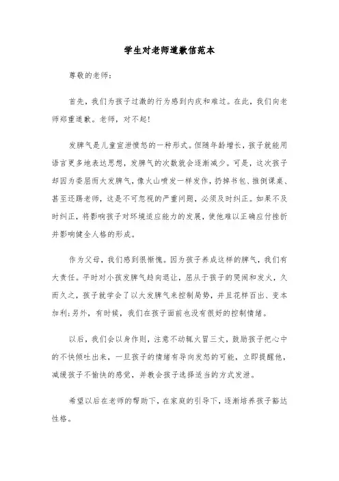 学生对老师道歉信范本（三篇）