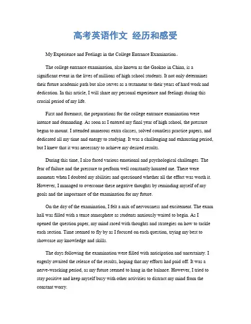 高考英语作文 经历和感受