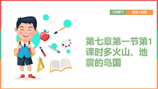 2021年初中地理人教版七年级下册《第七章第一节第1课时多火山、地震的岛国》教学PPT课件