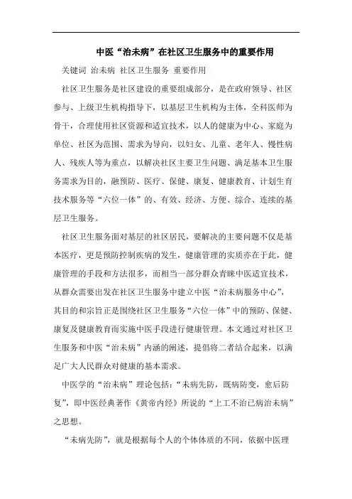 中医“治未病”在社区卫生服务中的重要作用