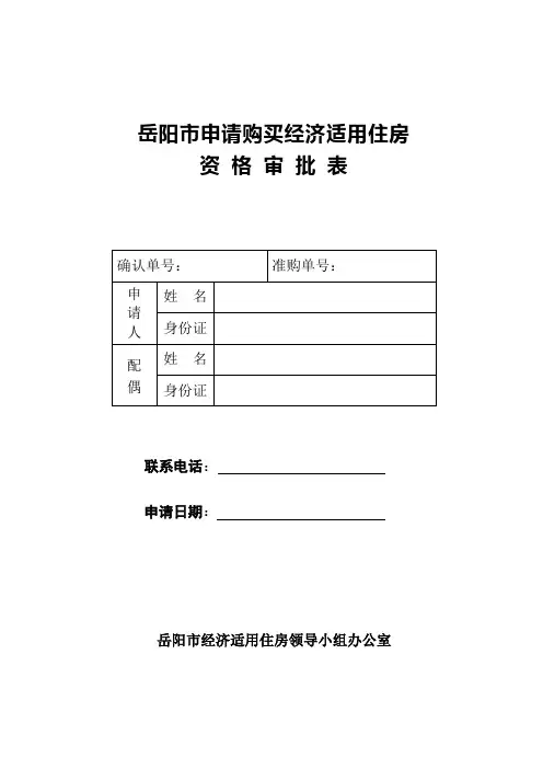 经济适用房申请表最好的范本