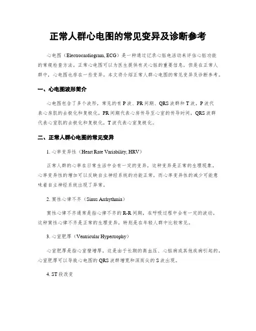 正常人群心电图的常见变异及诊断参考