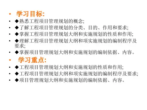 建设工程项目管理规划ppt课件