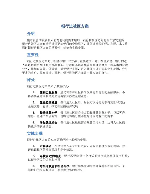 银行进社区方案