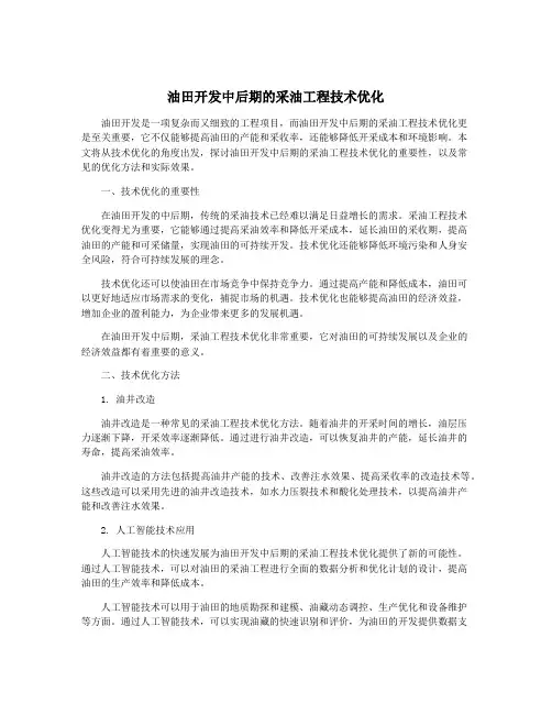 油田开发中后期的采油工程技术优化