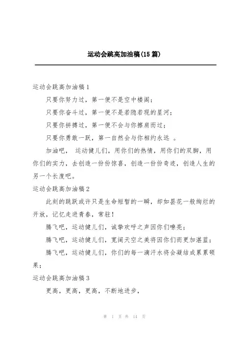 运动会跳高加油稿(15篇)