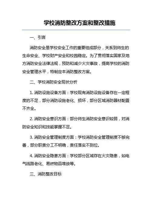 学校消防整改方案和整改措施