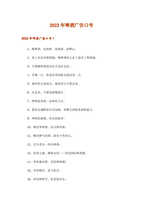 2023年啤酒广告口号