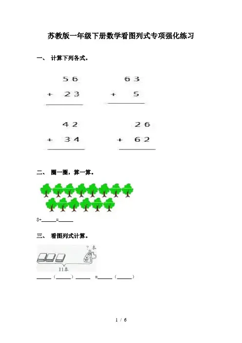 苏教版一年级下册数学看图列式专项强化练习