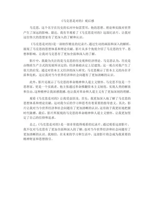 马克思是对的观后感