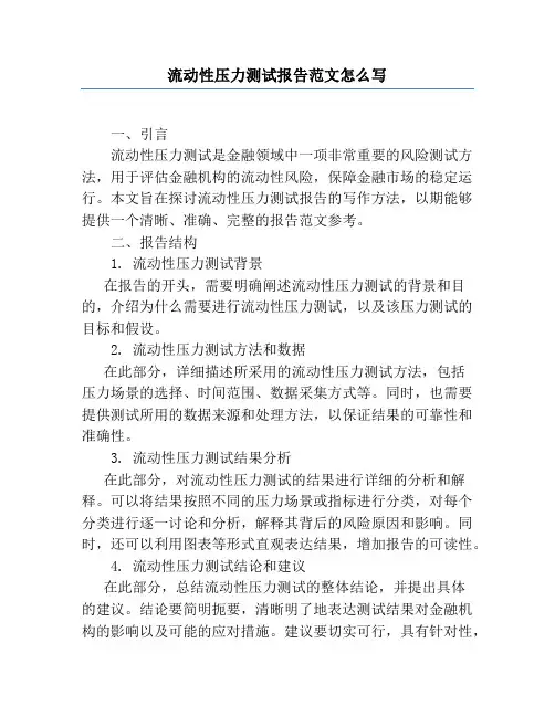 流动性压力测试报告范文怎么写