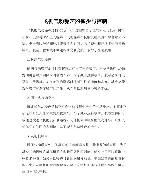 飞机气动噪声的减少与控制