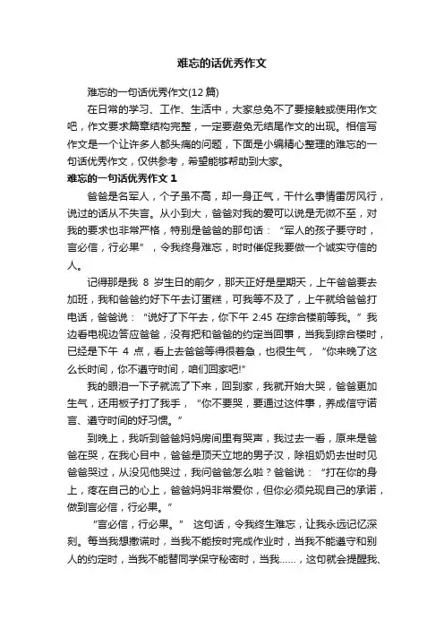 难忘的话优秀作文
