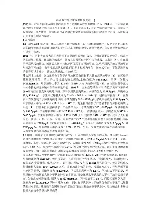 高碘地方性甲状腺肿研究进展(一)