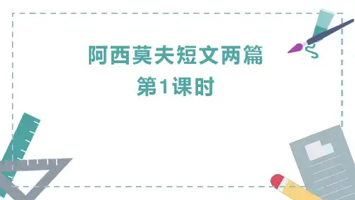 《阿西莫夫短文两篇》ppt课件