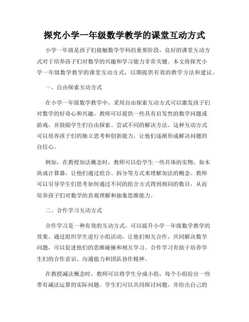 探究小学一年级数学教学的课堂互动方式