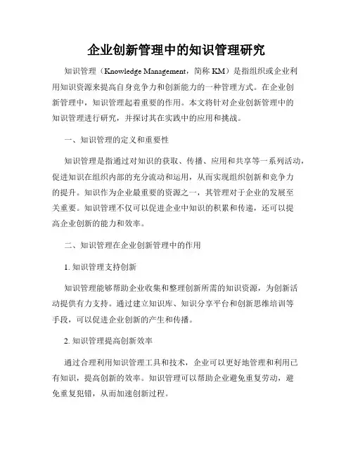 企业创新管理中的知识管理研究