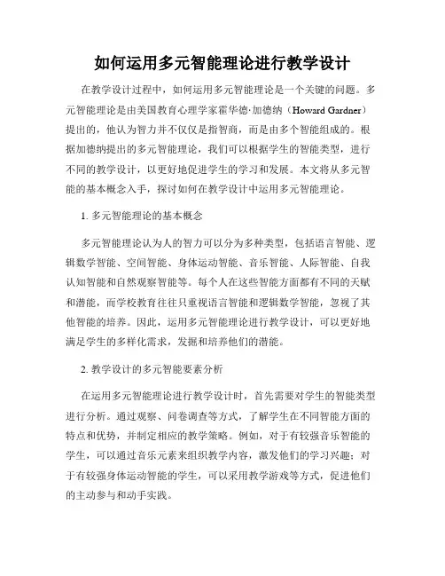 如何运用多元智能理论进行教学设计