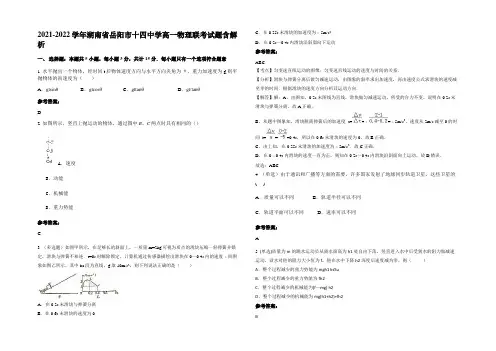 2021-2022学年湖南省岳阳市十四中学高一物理联考试题含解析
