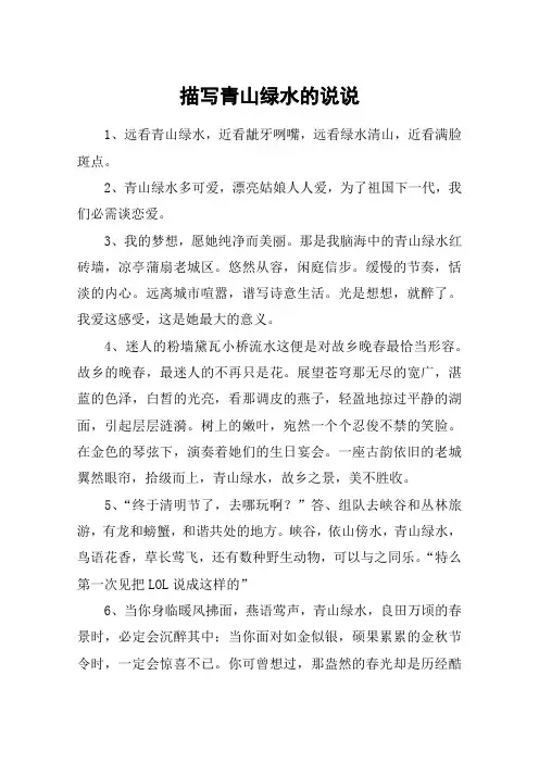 描写青山绿水的说说