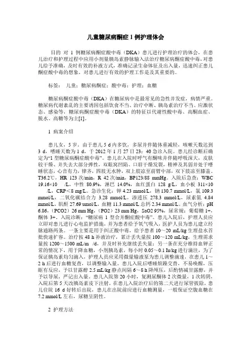 儿童糖尿病酮症1例护理体会