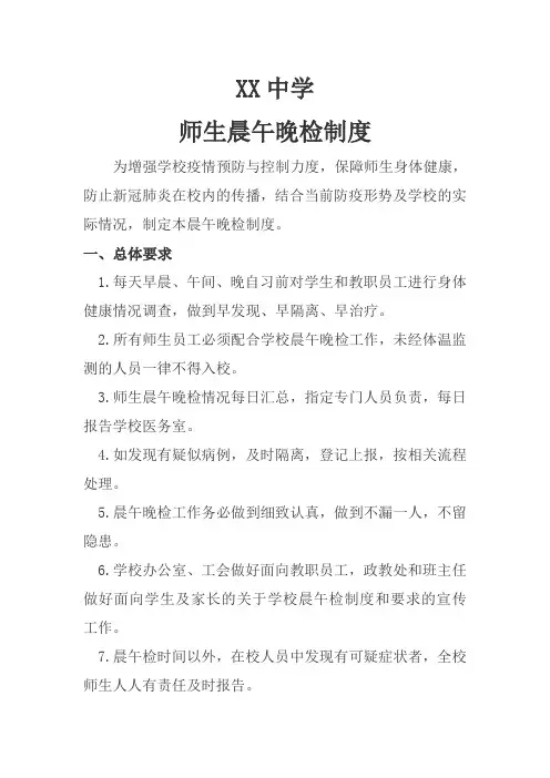 中学师生晨午晚检制度