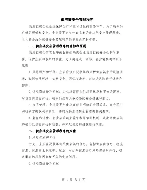 供应链安全管理程序