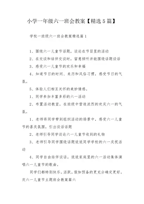 小学一年级六一班会教案【精选5篇】