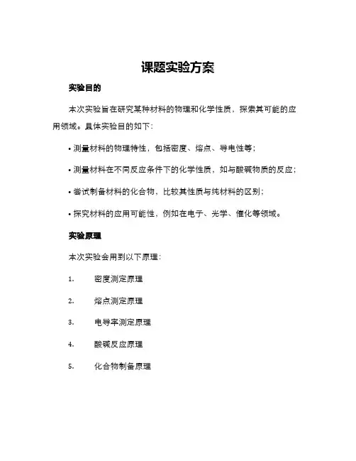 课题实验方案