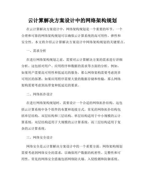 云计算解决方案设计中的网络架构规划
