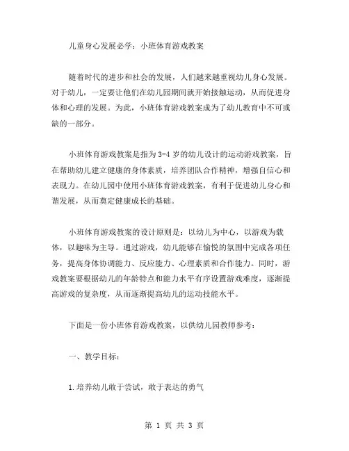 儿童身心发展必学：小班体育游戏教案