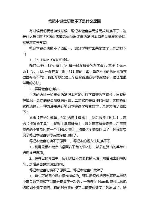 笔记本键盘切换不了是什么原因