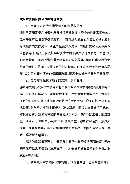 政府投资项目的全过程管理建议