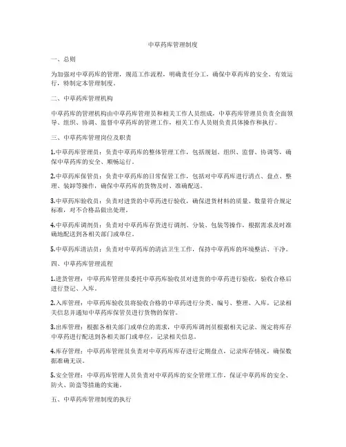 中草药库管理制度