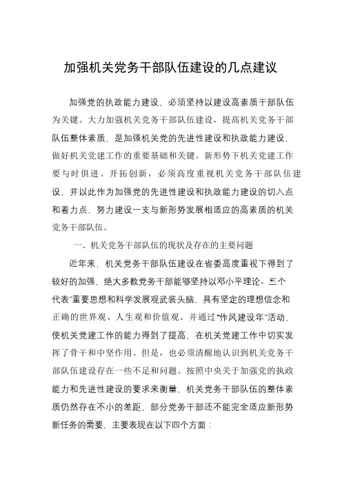 加强机关党务干部队伍建设的几点建议