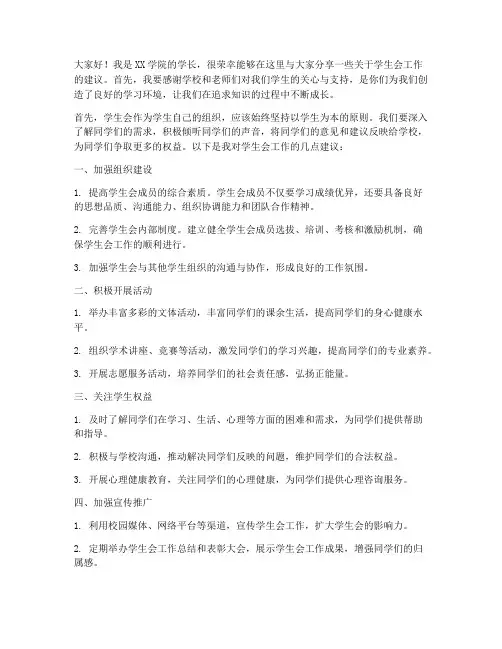 学生会学长建议发言稿范文