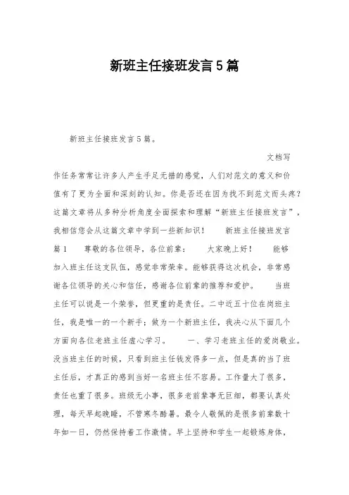 新班主任接班发言5篇