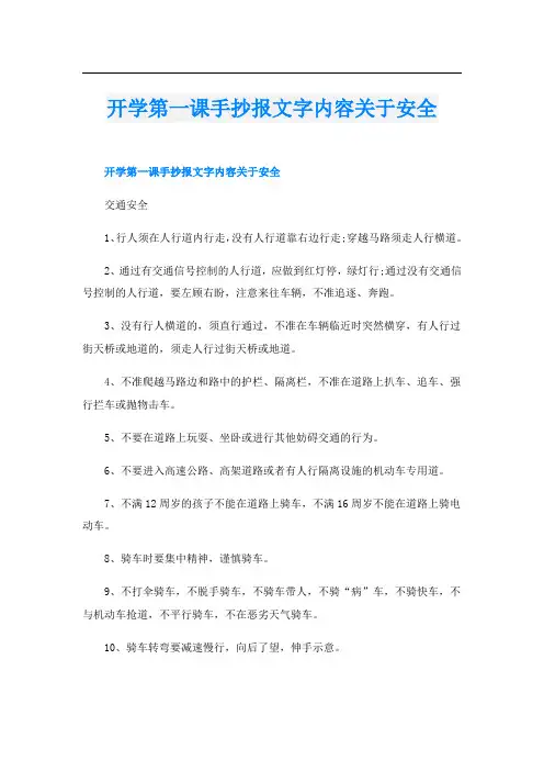 开学第一课手抄报文字内容关于安全