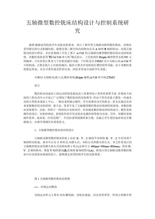 五轴微型数控铣床结构设计与控制系统研究