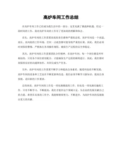 高炉车间工作总结