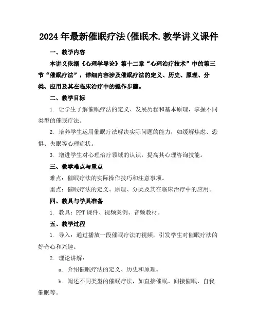 2024年最新催眠疗法(催眠术.教学讲义课件