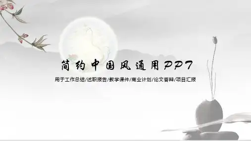 简约中国风通用PPT模板