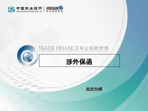涉外保函(客户版)..