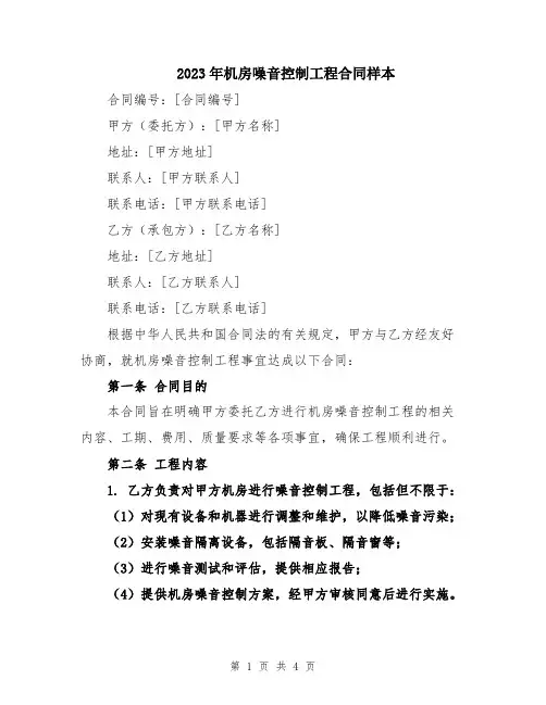 2023年机房噪音控制工程合同样本