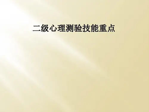 二级心理测验技能重点
