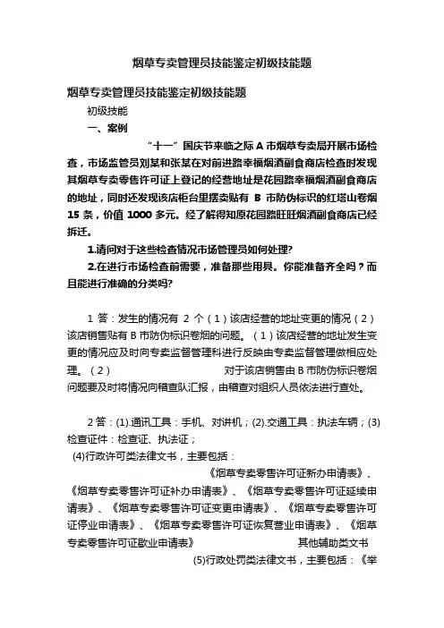 烟草专卖管理员技能鉴定初级技能题