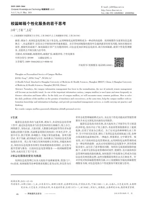 校园邮箱个性化服务的若干思考