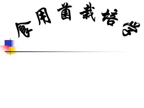 食用菌栽培学PPT课件