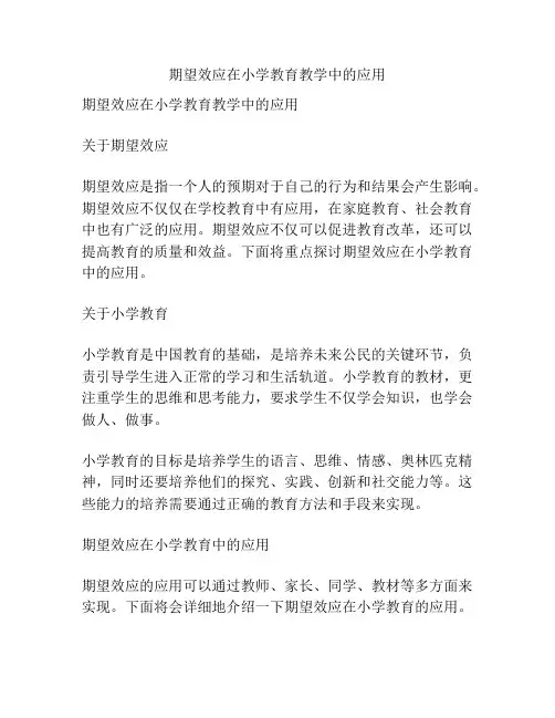 期望效应在小学教育教学中的应用